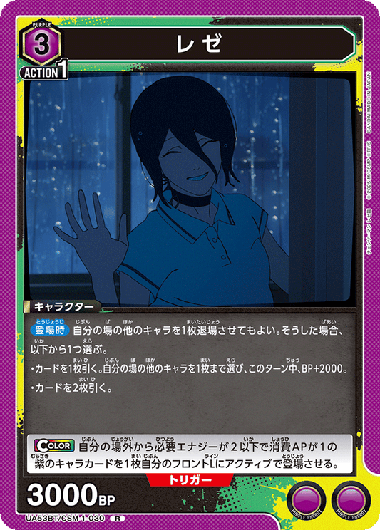 UA53BT/CSM-1-030 | レゼ | R