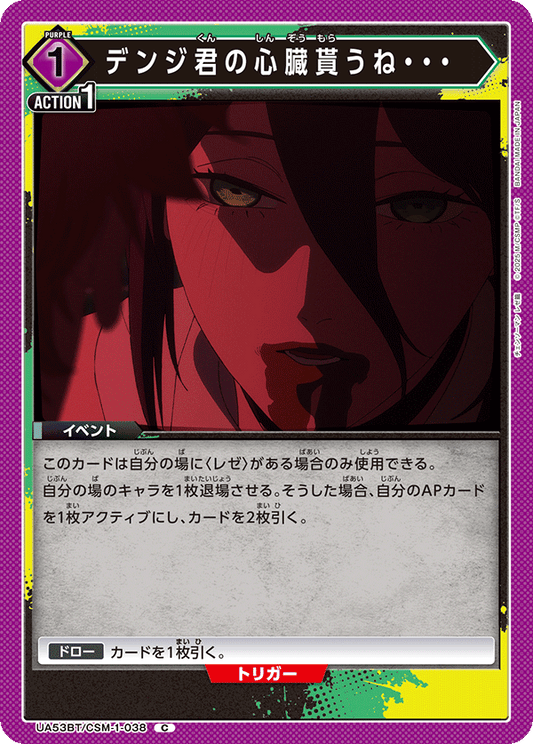 UA53BT/CSM-1-038 | デンジ君の心臓貰うね・・・ | C