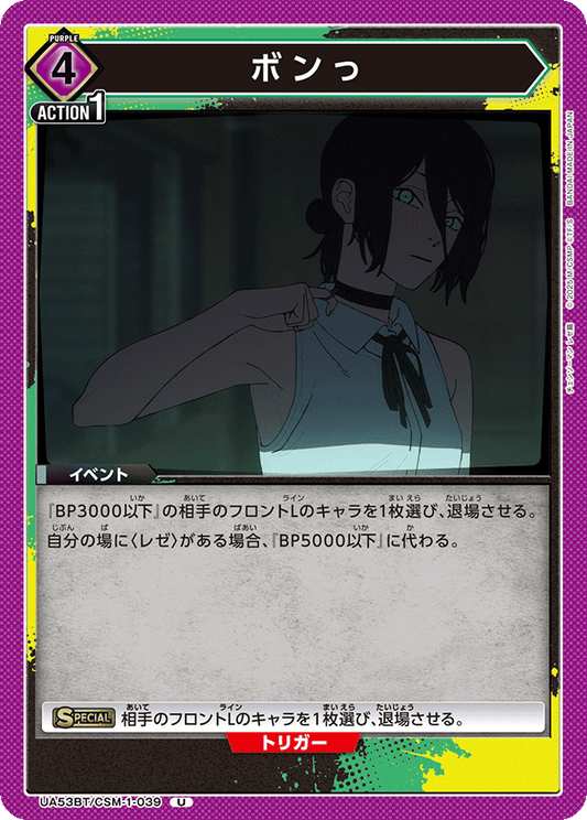 UA53BT/CSM-1-039 | ボンっ | U
