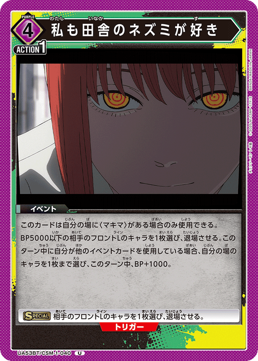 UA53BT/CSM-1-040 | 私も田舎のネズミが好き | U