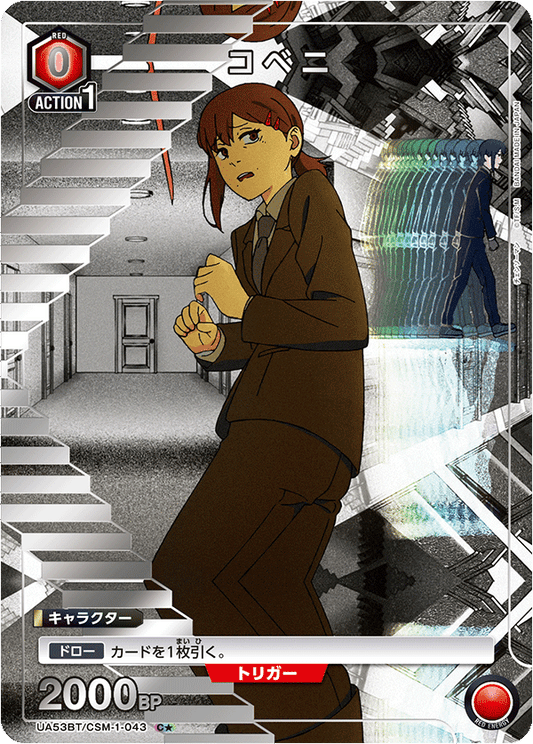 UA53BT/CSM-1-043 | コベニ | C  | 異圖卡