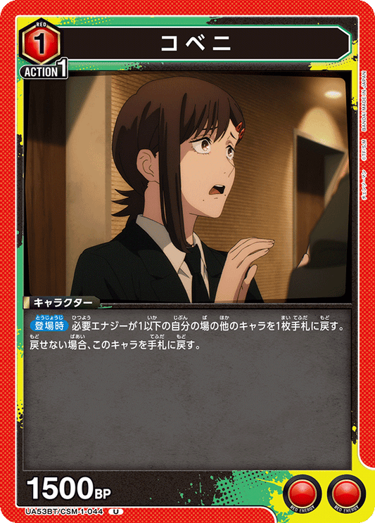 UA53BT/CSM-1-044 | コベニ | U