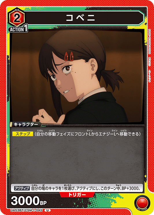 UA53BT/CSM-1-045 | コベニ | U