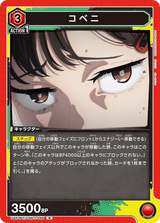 UA53BT/CSM-1-046 | コベニ | R