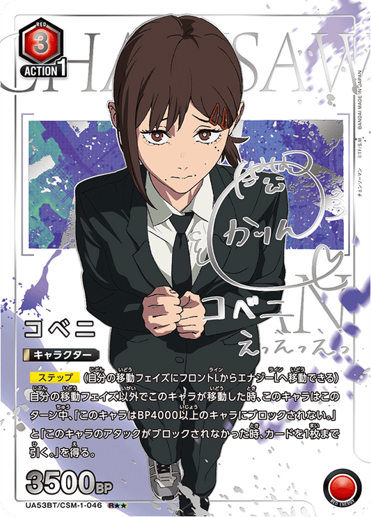 UA53BT/CSM-1-046 | コベニ | R | 異圖卡
