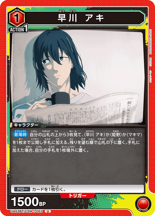 UA53BT/CSM-1-053 | 早川 アキ | U