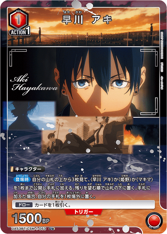 UA53BT/CSM-1-053 | 早川 アキ | P-U | 異圖卡