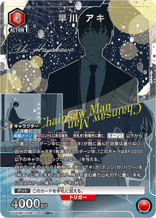 UA53BT/CSM-1-055 | 早川 アキ | P-SR | 異圖卡