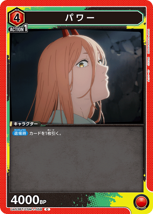 UA53BT/CSM-1-058 | パワー | C