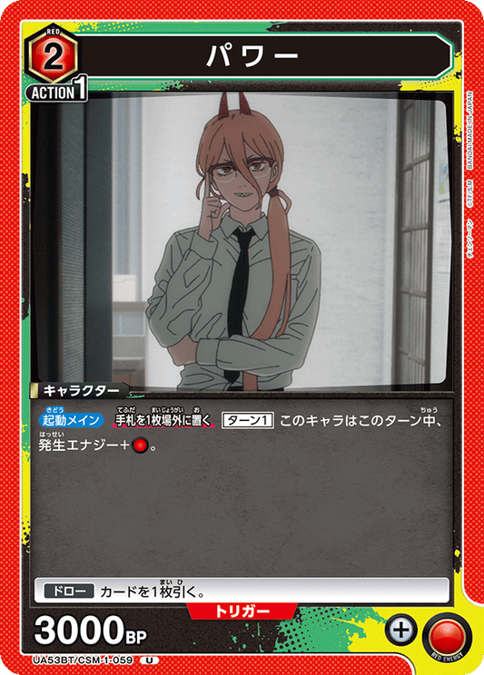 UA53BT/CSM-1-059 | パワー | U
