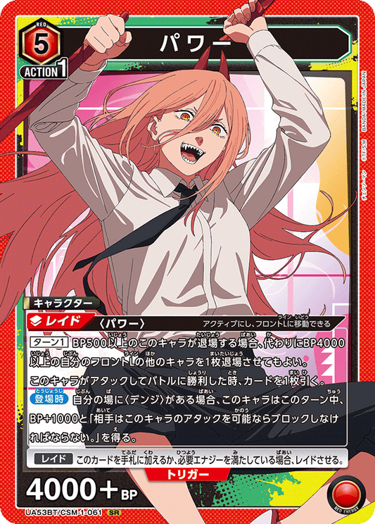 UA53BT/CSM-1-061 | パワー | SR