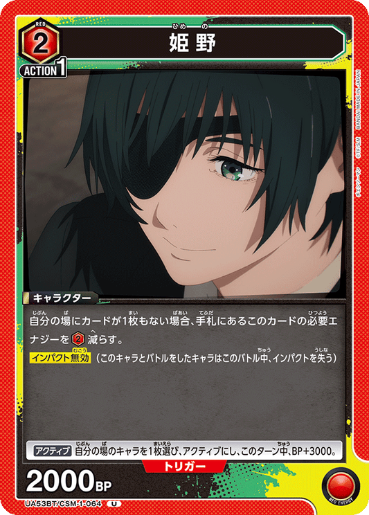 UA53BT/CSM-1-064 | 姫野 | U