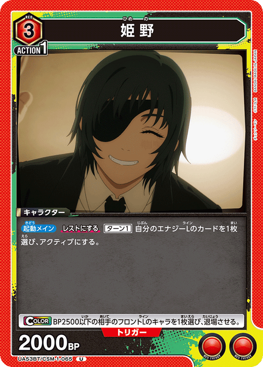 UA53BT/CSM-1-065 | 姫野 | U