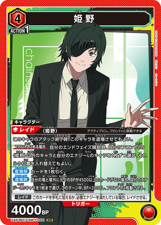 UA53BT/CSM-1-066 | 姫野 | SR