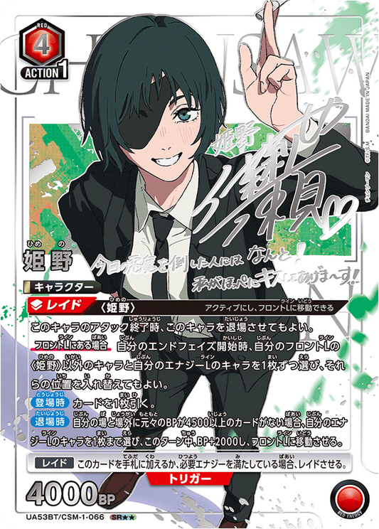 UA53BT/CSM-1-066 | 姫野 | P-SR | 異圖卡