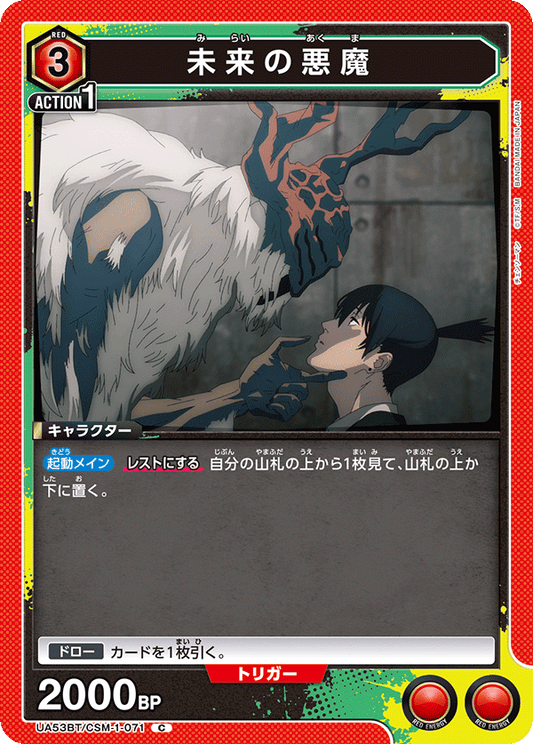 UA53BT/CSM-1-071 | 未来の悪魔 | C
