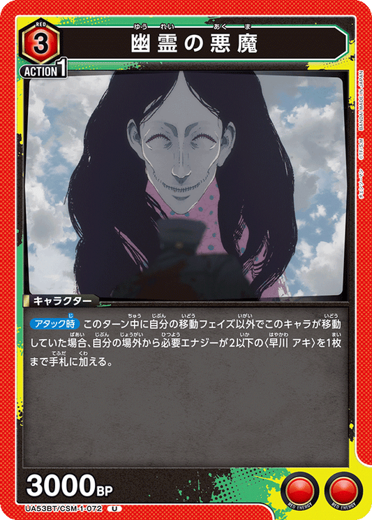 UA53BT/CSM-1-072 | 幽霊の悪魔 | U