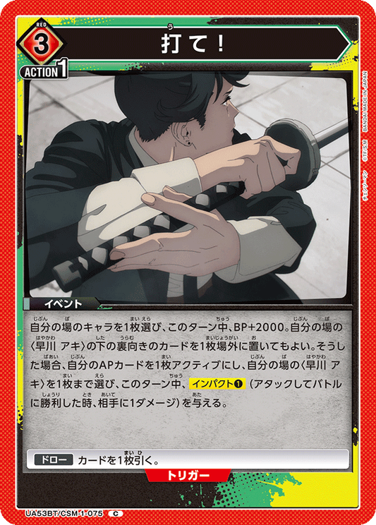 UA53BT/CSM-1-075 | 打て！| C