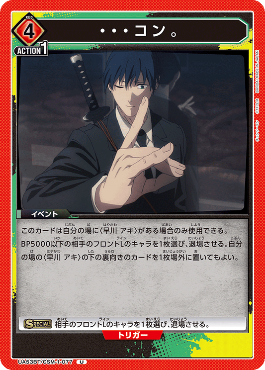 UA53BT/CSM-1-077 | ・・・コン。 | U