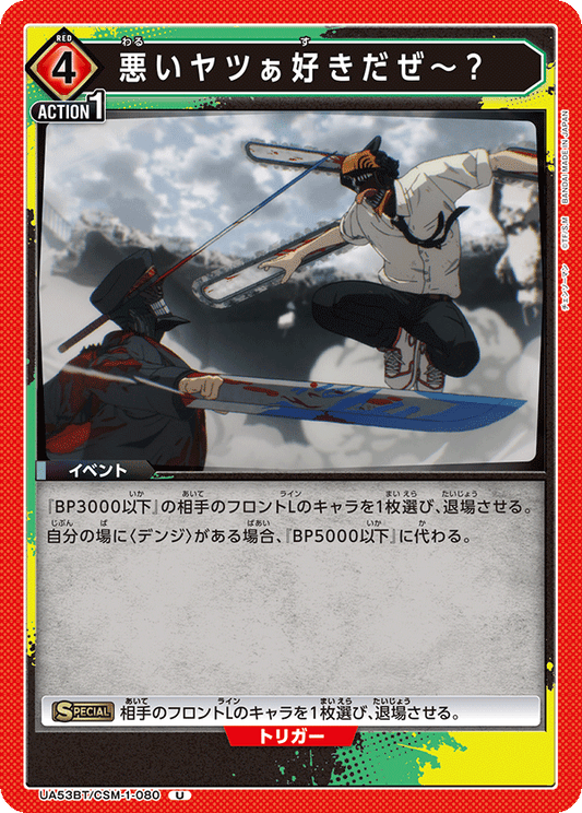 UA53BT/CSM-1-080 | 悪いヤツぁ好きだぜ～？ | U