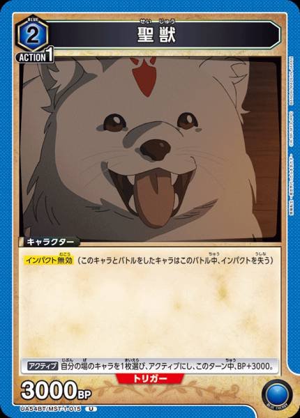 UA54BT/MST-1-015  聖獣 | U