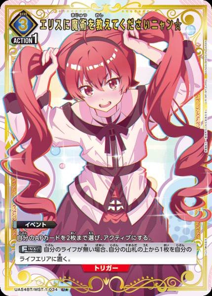 UA54BT/MST-1-034  エリスに魔術を教えてくださいニャン☆ | P-U
