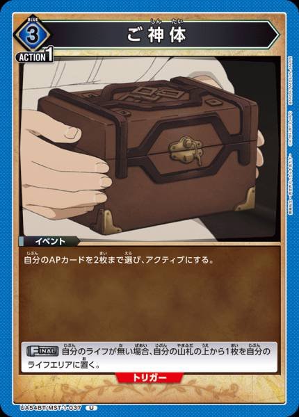UA54BT/MST-1-037  ご神体 | U