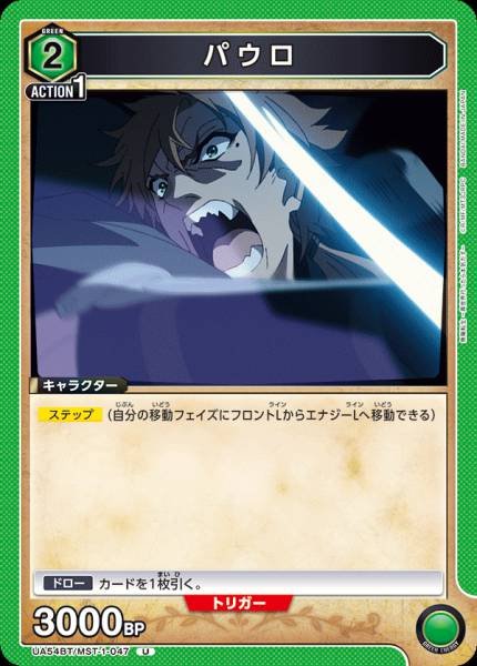 UA54BT/MST-1-047  パウロ | R