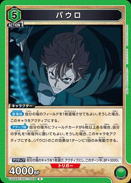 UA54BT/MST-1-048  パウロ | R