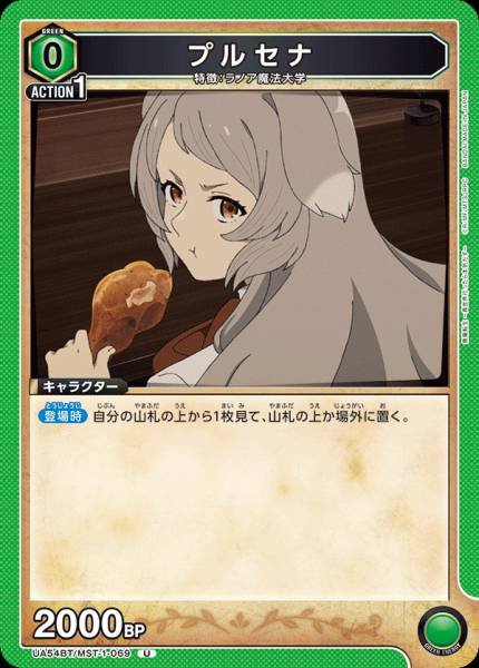 UA54BT/MST-1-069  プルセナ | U