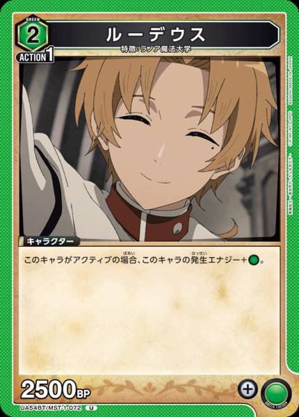 UA54BT/MST-1-072  ルーデウス | U