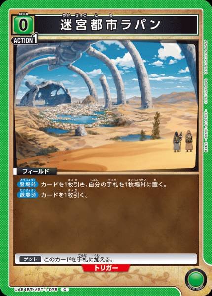 UA54BT/MST-1-075  迷宮都市ラパン | C