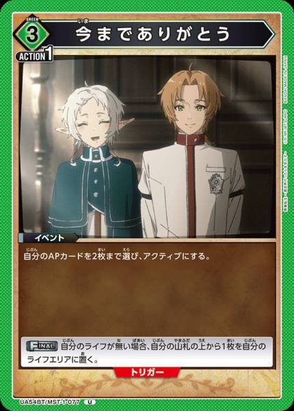 UA54BT/MST-1-077  今までありがとう | U