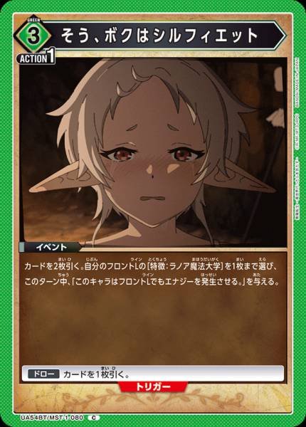 UA54BT/MST-1-080  そう、ボクはシルフィエット | C