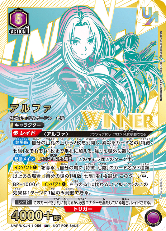 UAPR/KJN-1-056 | アルファ (Winner Ver.)| P-UR | Winner