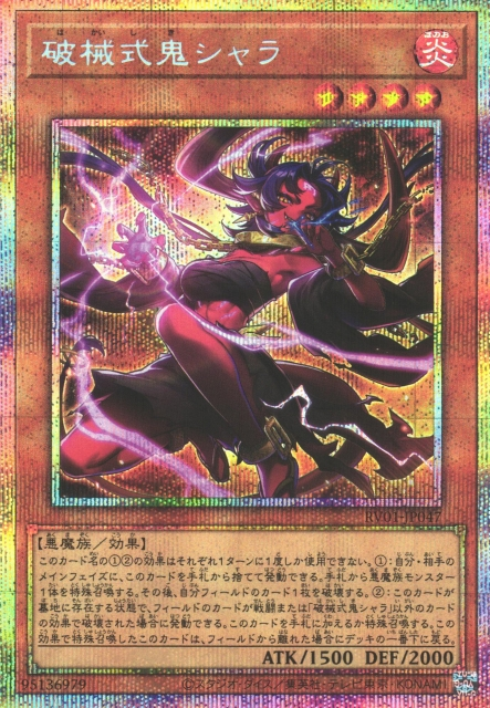 RV01-JP047  | 破械式鬼シャラ | PSER
