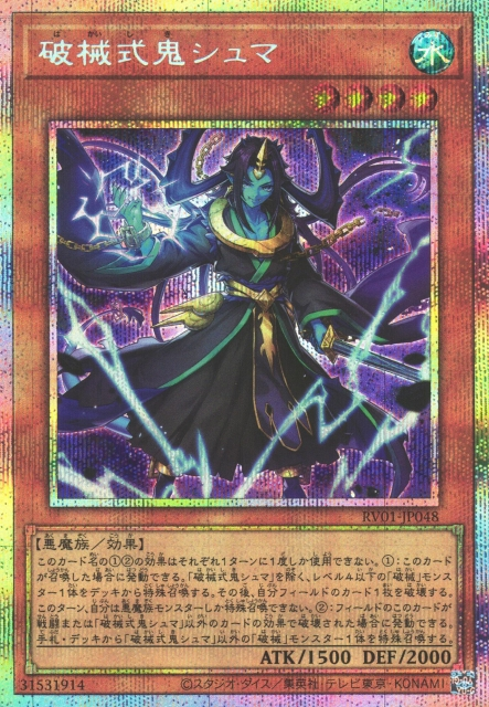 RV01-JP048  | 破械式鬼シュマ | PSER