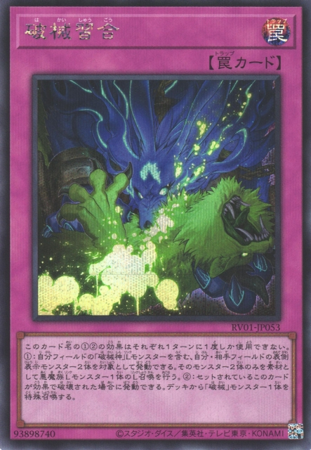 RV01-JP053  | 破械習合 | SER