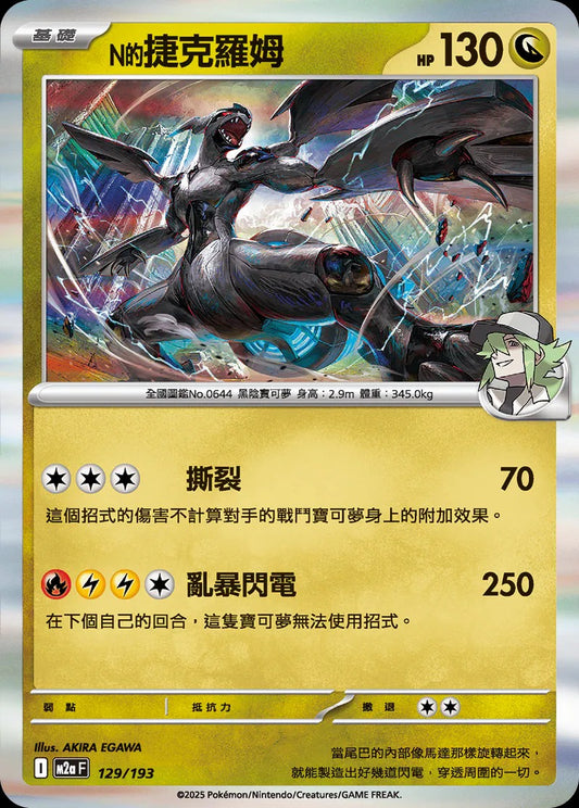 M2aF 129/193 | N的捷克羅姆  | - | 屬性閃 | CT