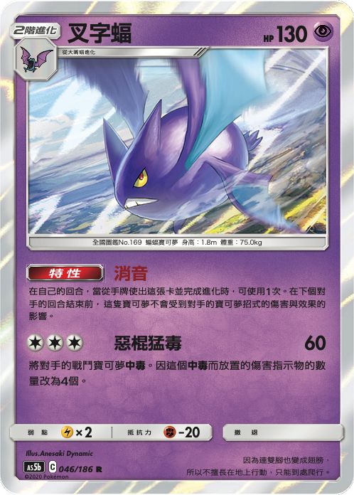 AS5b 046/186 | 叉字蝠 | R | CT