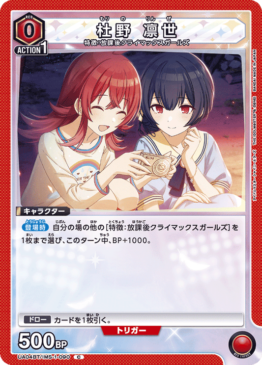 UA04BT/IMS-1-090  | 杜野 凛世 | C