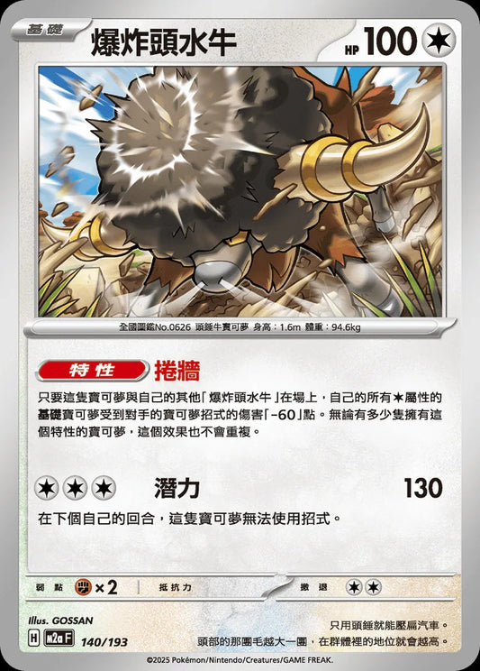 M2aF 140/193 | 爆炸頭水牛  | - | 球閃 | CT