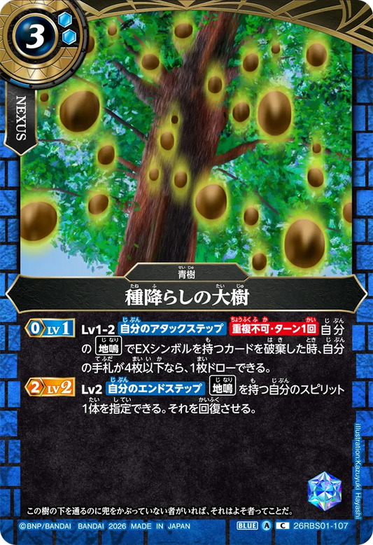 26RBS01-107 | 種降らしの大樹  | C