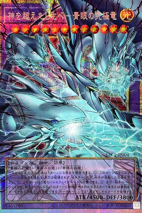YAC1-JP004 超越神的僕人 青眼究極龍 | ORRPSER