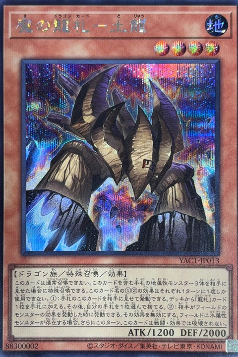 YAC1-JP013 魔之龍牌 土龍 | SER