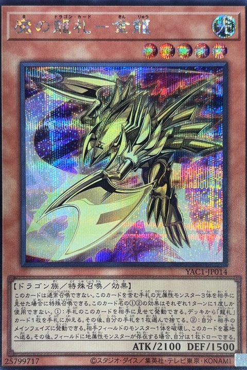 YAC1-JP014 魔之龍牌 金龍 | SER