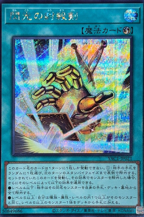 YAC1-JP021 閃光の封殺剣 | SER