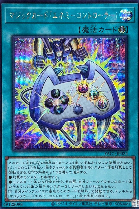 YAC1-JP024 魔法卡「敵人控制器」 | SER