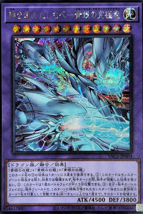 YAC1-JP004 超越神的僕人 青眼究極龍 | SER