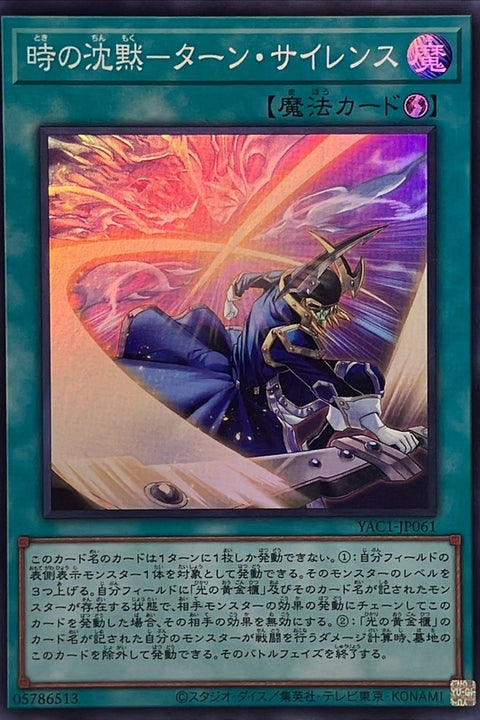 YAC1-JP061 時之沉默 沉默回合 | SR